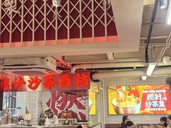 -燃计沙茶皇·香港沙茶火锅(人广旗舰店)