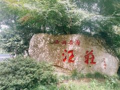 -浙江西子宾馆·瑶园咖啡厅