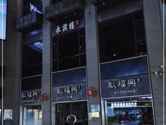 -耿福兴(罍街店)