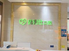 -优伢仕口腔(汽车西站店)
