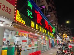 -南记食粥坊·宵夜大排档(莲花总店)