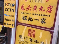 -龙头鱼丸店 只此一家只卖手工鲨鱼丸