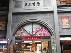 -关东古巷