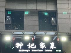 -钟记家菜(红专南路店)
