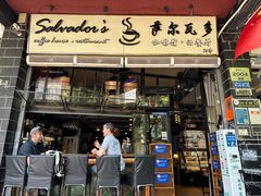 -萨尔瓦多Salvador's