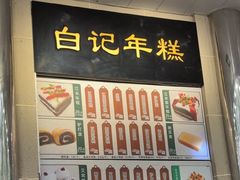 -清真·白记年糕(牛街北口店)