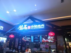 门面-梨花自助烤肉(天河城店)