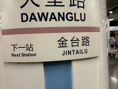 -大望路(地铁站)
