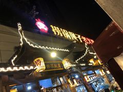 门面-捞锅坝子老火锅(汽博中心店)