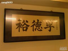 裕德孚-裕德孚·非遗手切涮羊肉(东直门内大街店)
