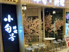 -小句号·精致料理(江南环球港店)