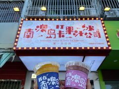 -南澳岛打卡果汁冰公司