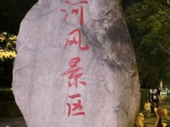 -南通濠河风景名胜区