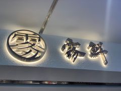 -雾鲜(KKMALL店)