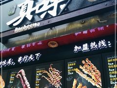 门面-真味烧烤(解放碑店)