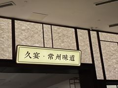 -久宴·天目湖大鱼头(恐龙园店)