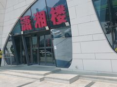 -潇湘楼(环保园店)