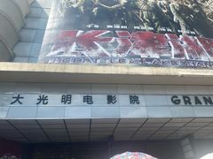 -大光明电影院(南京西路店)