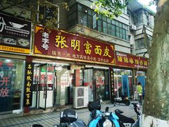 门面-张明富面皮店(东大街店)