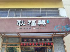 -耿福兴(杏花店)