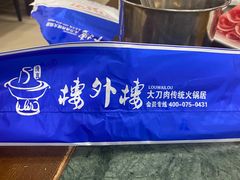 -楼外楼肥羊木炭火锅居(乐群街店)