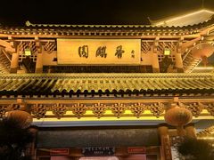 -香麒园·过桥米线·南湖雅宴