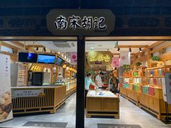门面-南宋胡记(杭州河坊街店)