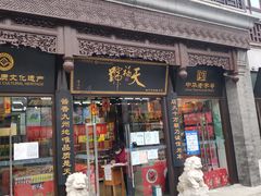 门面-天福号(前门店)
