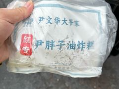 -红专尹胖子油炸糕