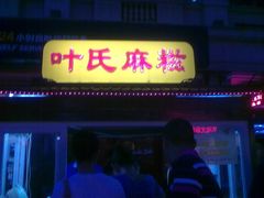 20110912715-叶氏麻糍(鼓浪屿店)