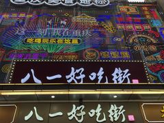 -八一好吃街·高品美食广场