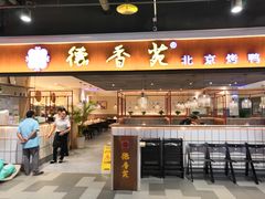 门面-德香苑脆皮烤鸭·经典(爱融荟城店)