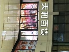 -天和百货(华南MALL店)