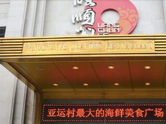 门面-旺顺阁海鲜广场(亚运村店)
