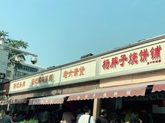 -老六素货(王顶堤店)