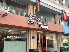 -鲜芋仙(中山路店)