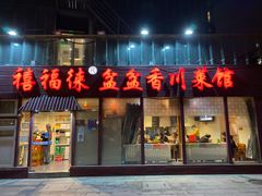 门面-禧福徕盆盆香川菜馆