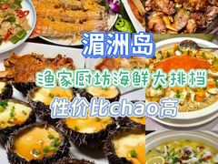 -渔家厨坊·海鲜大排档(湄洲岛店)