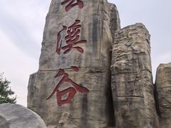 -野三坡清泉山风景区