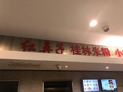 -红鼻子桂林米粉(金唐新光界店)