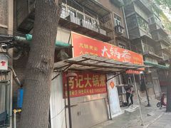 门面-马记大锅煮(总店)