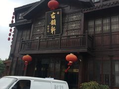 门面-古韵轩·江浙融合菜(梁溪店)