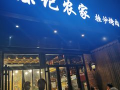 门面-陈记农家挂炉烤肉(雁南一路店)