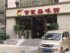 门面-百家鸡味馆(清泰店)