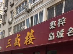 -三盛楼饭店(四流中路店)