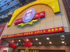 -庐州太太(鼓楼店)