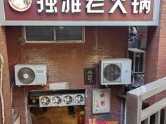 -独雅老火锅(原宏声巷店)