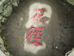 -庐山风景区花径公园