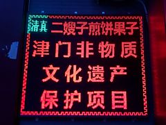 -清真·二嫂子煎饼果子(鼓楼旗舰形象店)