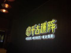-千古迷阵密室逃脱·剧本推理(成都旗舰店)